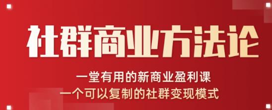 川导社群商业方法论:一个可以复制的社群变现模式