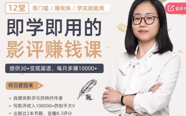 影评赚钱课：零门槛/赚钱快/学完就能用 提供30+变现渠道