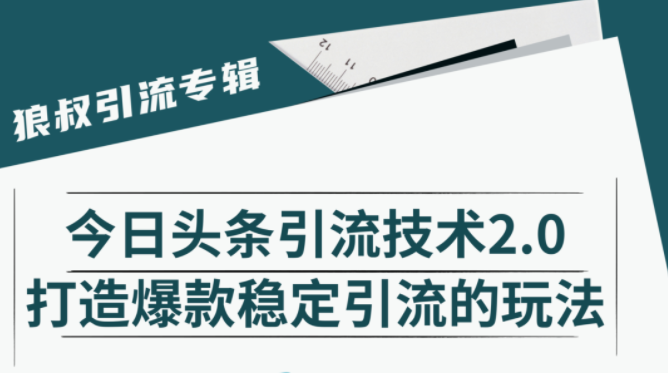 狼叔:今日头条引流技术2.0