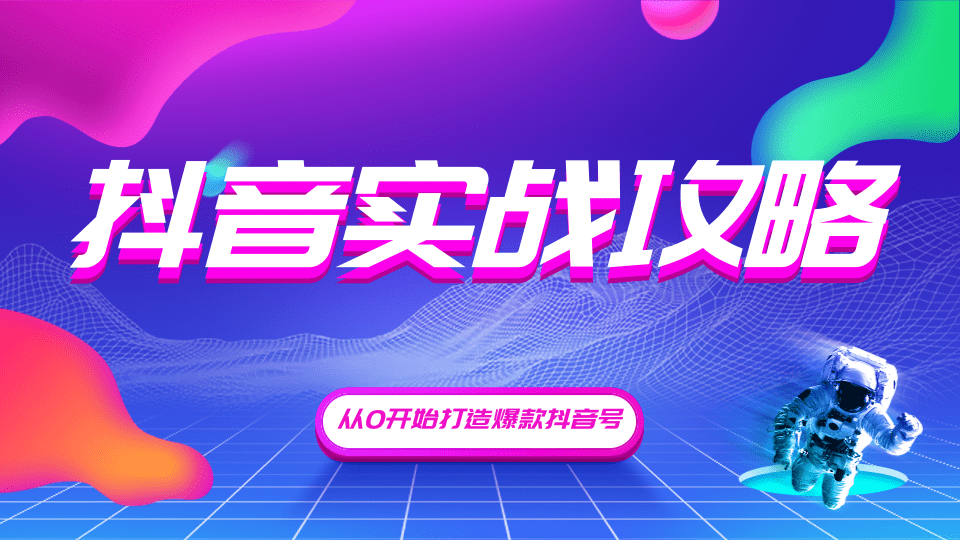 新片场：抖音实战攻略