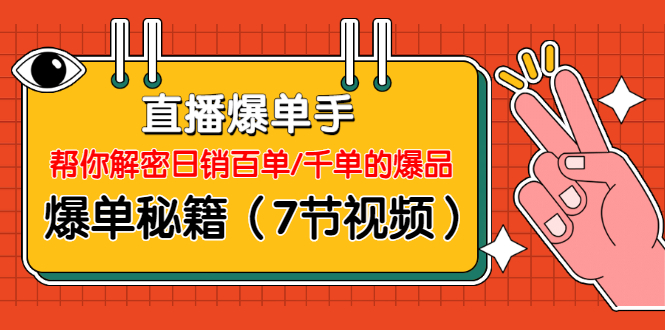 视能学院:直播爆单手(7节视频)