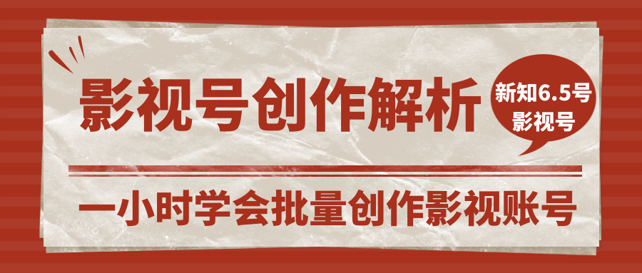 新知短视频:影视账号创作解析 一小时学会批量创作影视账号
