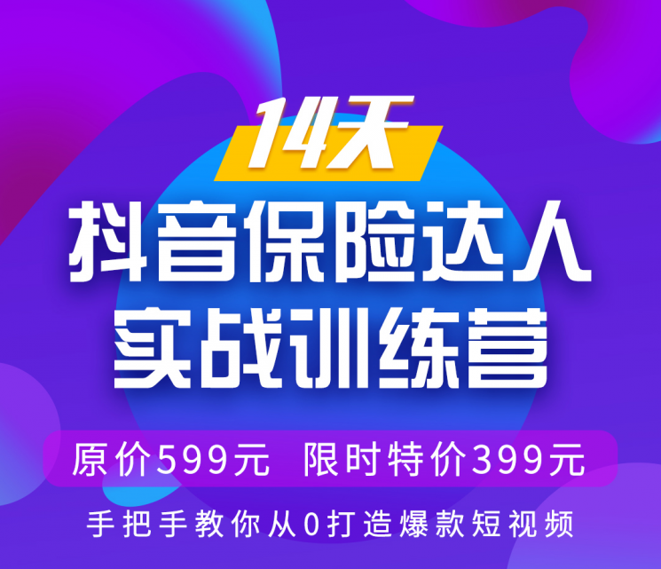 14天抖音保险达人实战训练营 国内第1家也是唯一一家