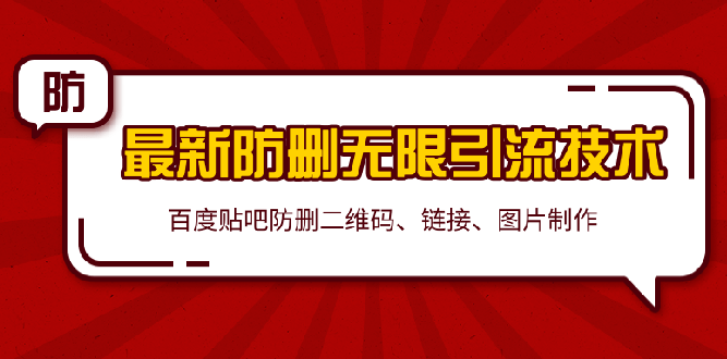 2020百度贴吧最新防删无限引流技术：防删二维码、链接、图片制作（附软件包）