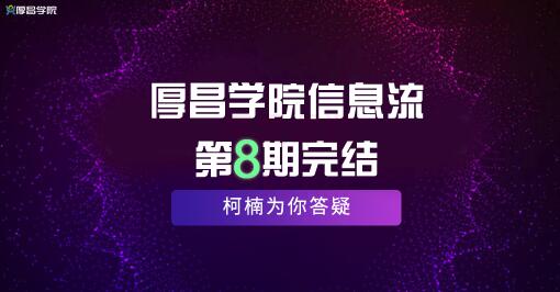 厚昌学院柯南信息流第8期 优化师自身定位入门必备技能