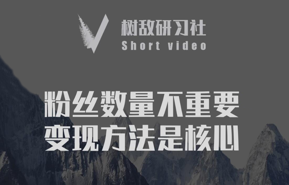 树敌研习社6月抖音赚钱课程：变现/养号/不适宜公开