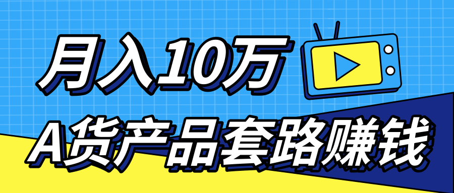 卖A货高仿产品从拿货到引流渠道 月赚10万+