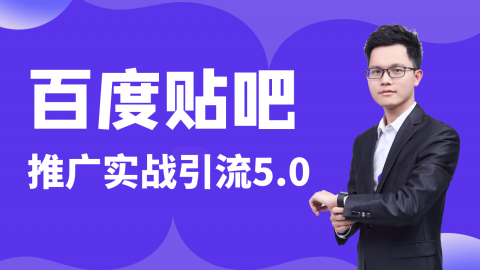 商梦网校：百度贴吧推广实战引流5.0(完结)