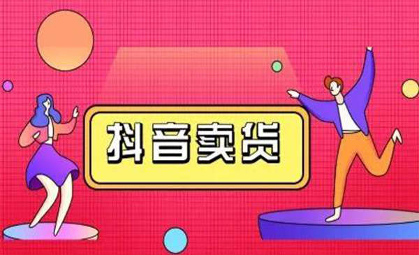 抖咖:抖音短视频带货教程 2020年最赚钱的方法