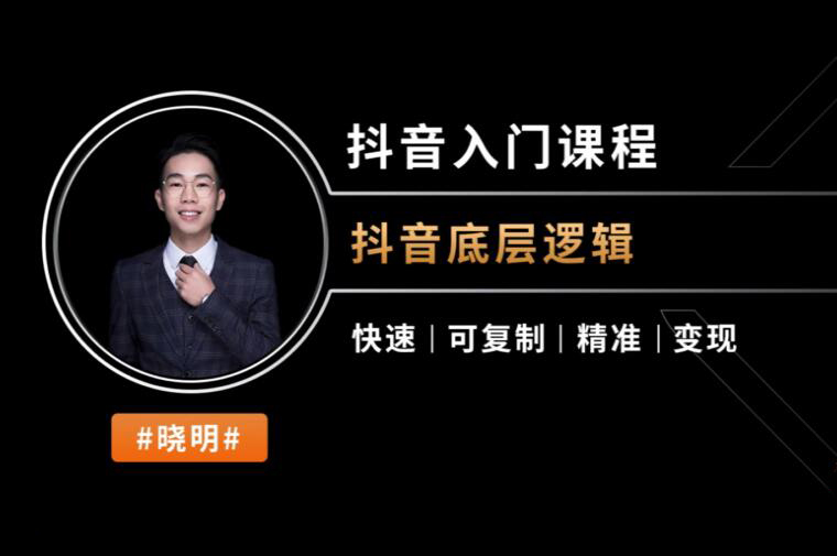 小明兄:直播电商揭秘课 抖音入门课程