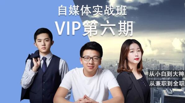 泛学苑:自媒体短视频新媒体内容创业第六期VIP实战课(完结)