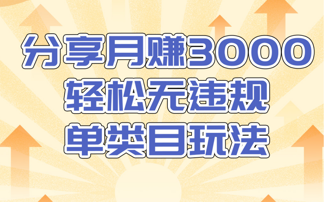 小鸭vip:分享月赚3000轻松无违规淘宝单类目玩法(千元课程)