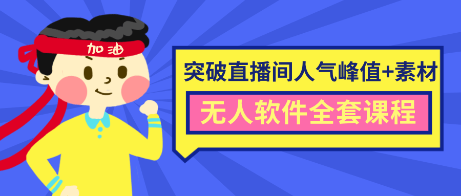 抖商:直播间人气与带货直播间权重(无人软件全套课程)