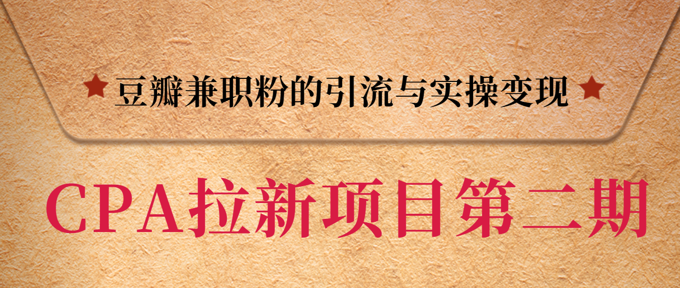 黑帽子第二期CPA拉新项目训练营 豆瓣兼职粉的引流与实操变现