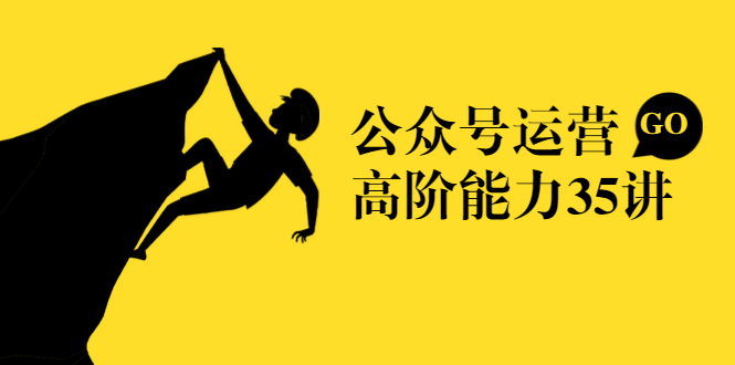 《公众号运营高阶能力35讲》从入门到精通 新媒体人的必修课
