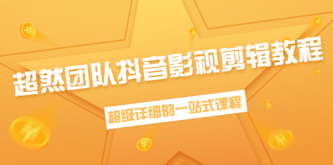 超然团队:抖音影视剪辑教程 超级详细的一站式课程【完结】