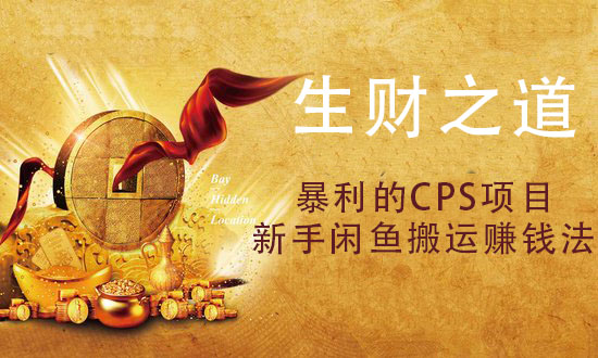 生财之道:暴利的CPS项目 零基础零投入月赚3000的操作方法