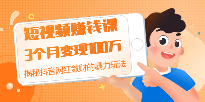 短视频赚钱课:揭秘抖音网红敛财的暴力玩法 抖音短视频教程