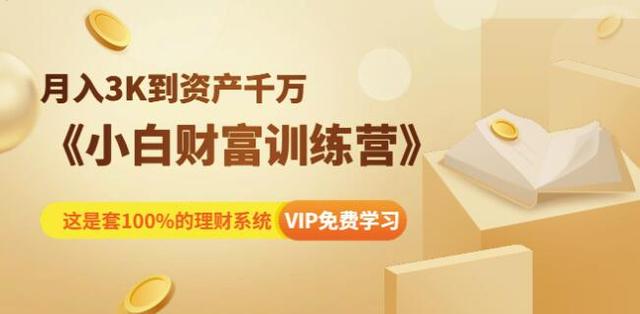 八宝复利学苑：小白财富训练营 100%赚钱的理财系统