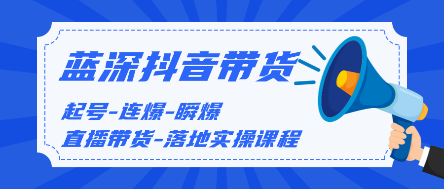 蓝深传媒:短视频实战培训 抖音带货0基础教学