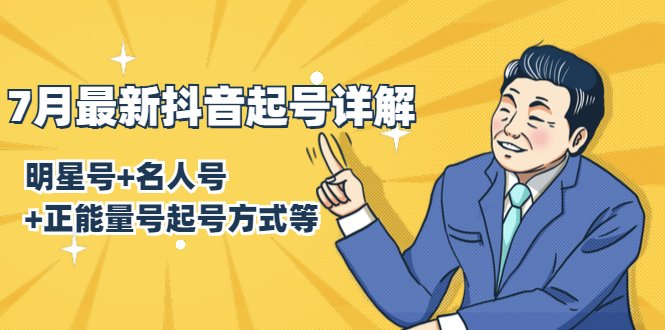 抖商联盟课程：起号详解 明星号/名人号/正能量号(含课件)