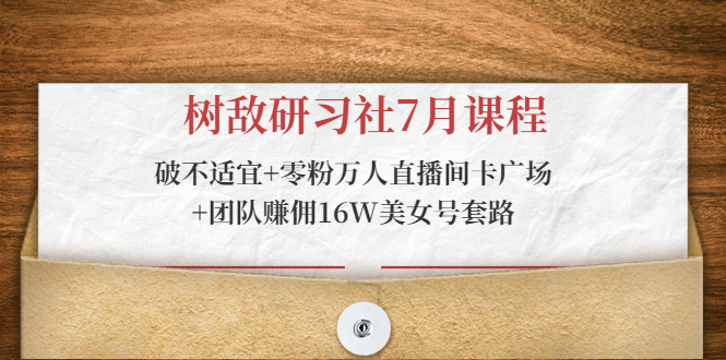 树敌研习社：零粉万人直播间卡广场/团队赚佣16W美女号套路/破不适宜
