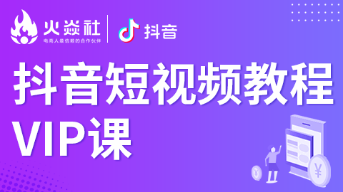 火焱社电商学院：抖音短视频教程VIP课程 实操演示轻松上热门