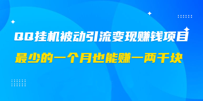 QQ空间被动引流挂机版 轻松月入一两千的网赚项目