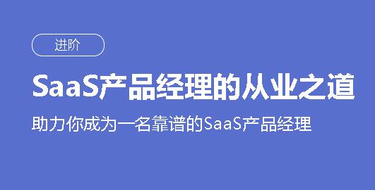 SaaS产品经理的从业之道,助力你成为一名靠谱的SaaS产品经理
