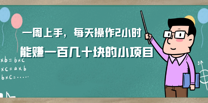 新手网赚小项目 一天赚一百几十块很靠谱
