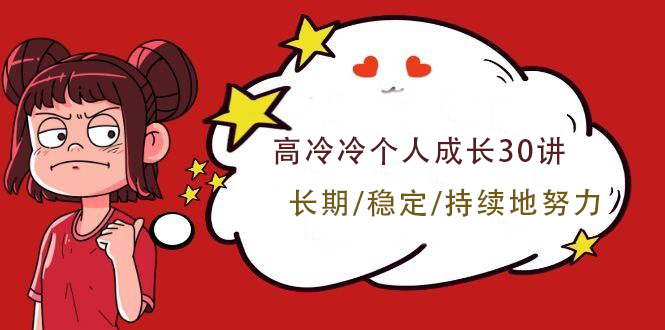 高冷冷个人成长30讲 如何长期/稳定/持续地努力