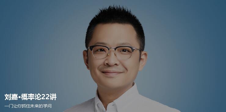 刘嘉:概率论22讲 一门让你抓住未来的学问