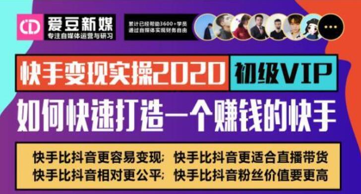 爱豆传媒:快手变现实操2020 打造一个赚钱的快手号