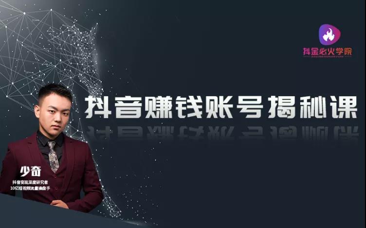 抖金必火学院:抖音赚钱账号揭秘课