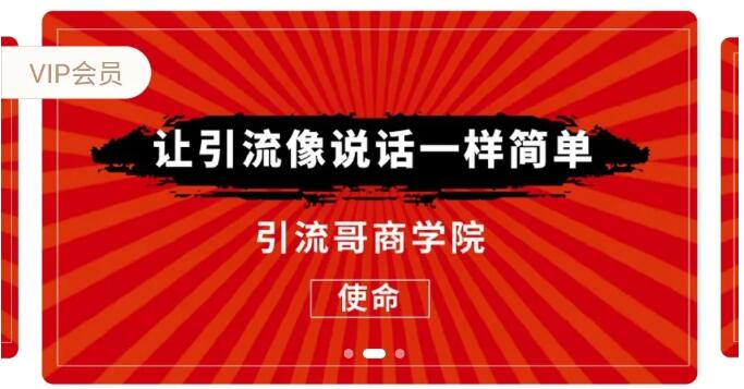 引流哥商学院第8期：百度霸屏、微博、豆瓣、闲鱼精准引流课程（价值798元）