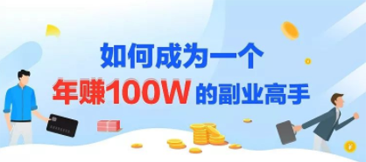 年赚100W的副业项目,建立做课+卖课体系