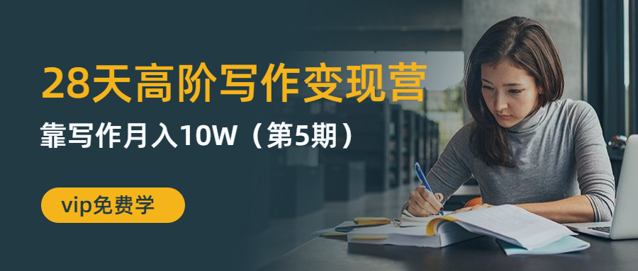 粥左罗:28天高阶写作变现营 靠写作月入10W(第5期)