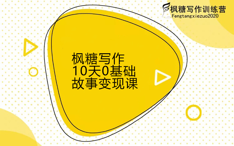 枫糖写作训练营：10天0基础故事变现课