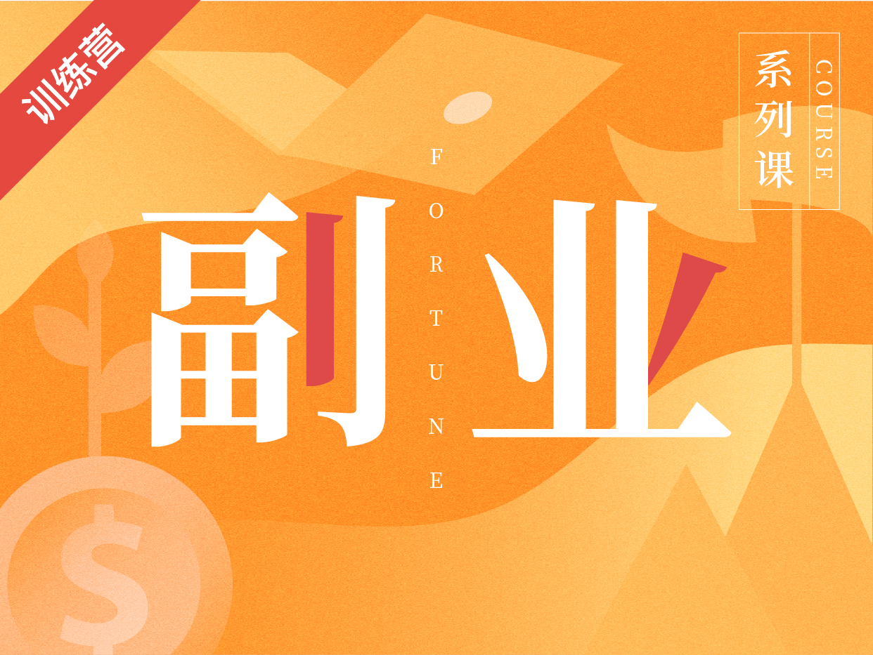 吴晓波频道：我的副业计划训练营