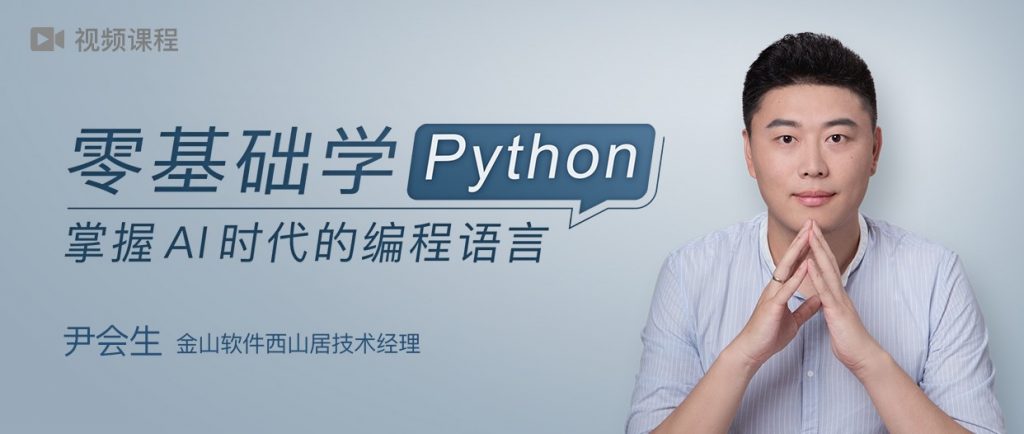 零基础学Python 掌握AI时代的编程语言