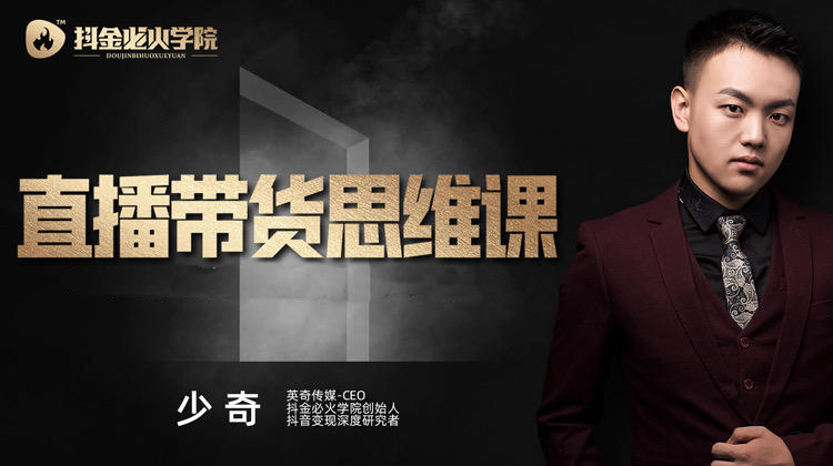 抖金必火学院:老板直播思维训练营 社群+短视频+直播带货