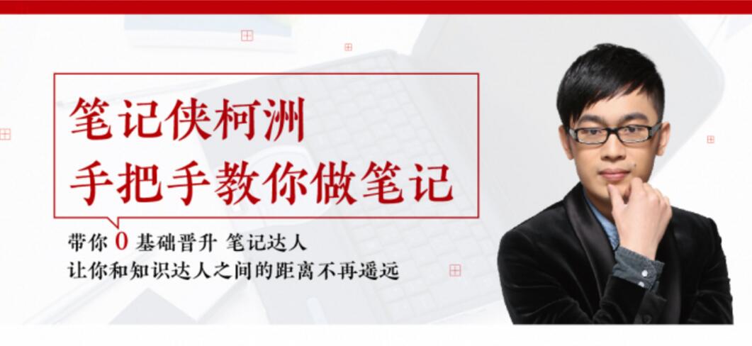 笔记侠柯洲:手把手教你做笔记 带你0基础晋升笔记达人