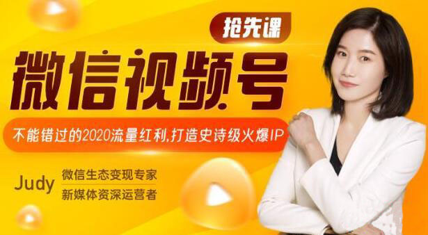 唯库:微信视频号抢先课 设计视频号人设和内容方向