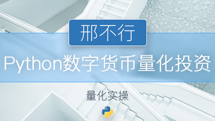 邢不行(2套)：数字货币python量化投资+Python股票量化投资课程【完结】