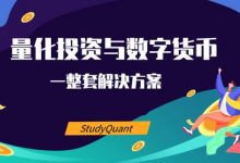 Python量化投资与数字货币实战 视频培训百度网盘下载(价值1688元)