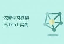 深度学习框架：唐宇迪老师PyTorch实战