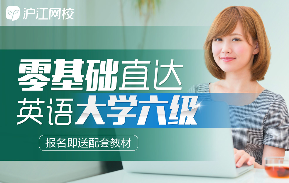 沪江网校：英语零基础直达大学六级 新概念英语1-4册百度云下载