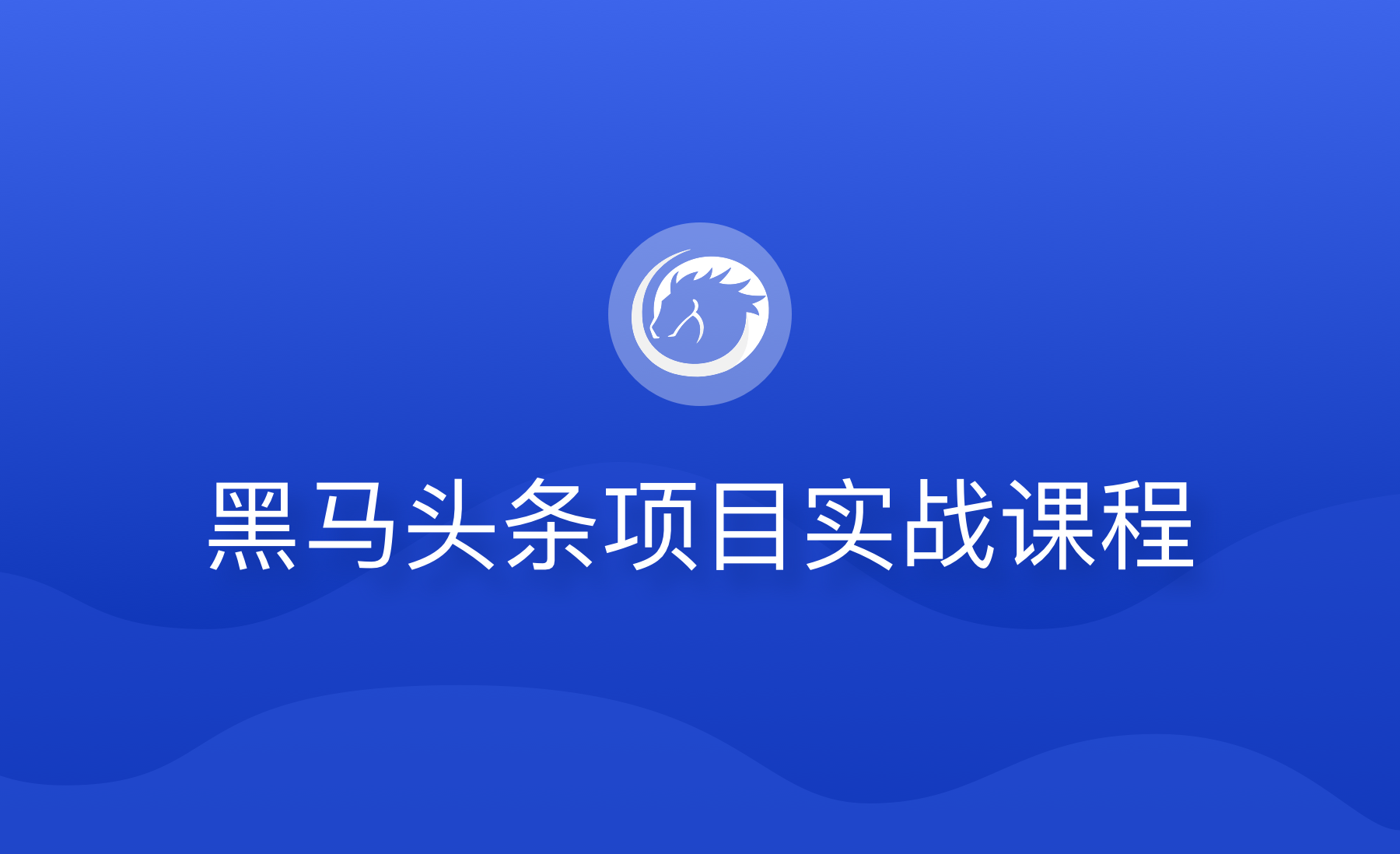 博学谷：黑马头条项目实战课程 11个核心亮点技术+14套技术解决方案