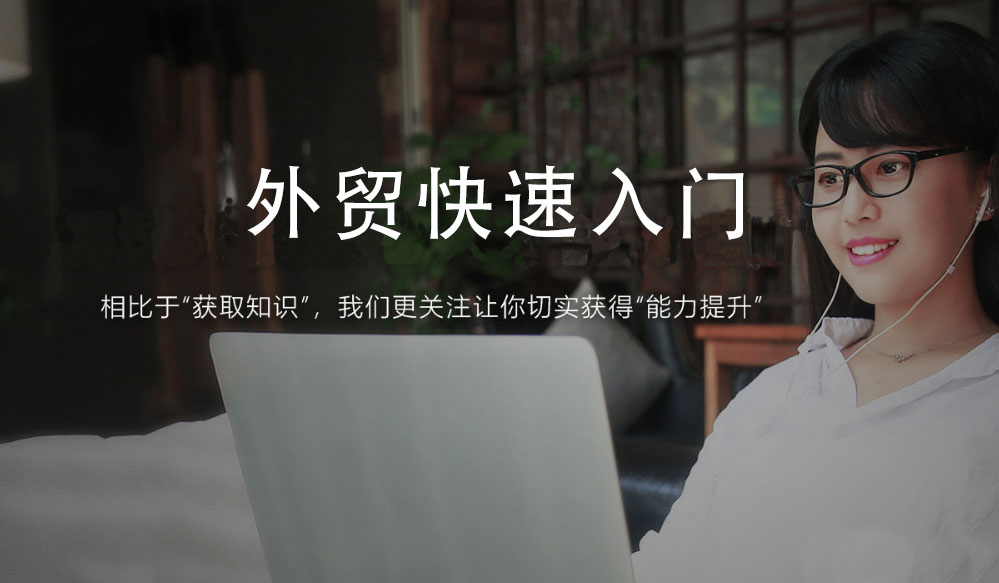 帮课大学：外贸快速入门 (风险/职业规划/客户开发/邮件/电话/沟通谈判技巧)