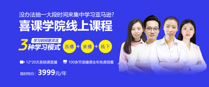 喜课大卖家课堂：亚马逊培训课程 基础班/中级班/高级班从0基础小白到运营老司机